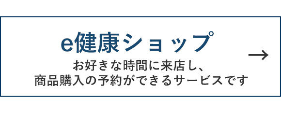 e健康ショップ
