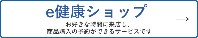 e健康ショップ