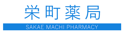 有限会社岡山薬局 栄町薬局 菊池市隈府 処方箋調剤